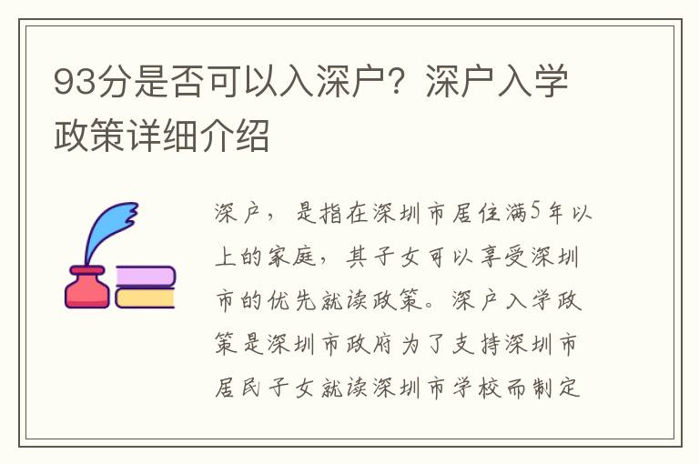 93分是否可以入深戶？深戶入學政策詳細介紹