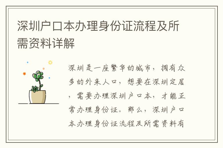 深圳戶口本辦理身份證流程及所需資料詳解