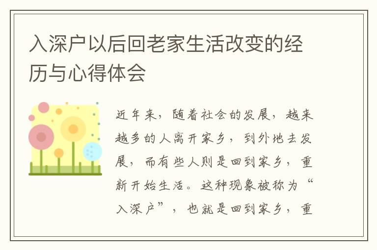 入深戶以后回老家生活改變的經歷與心得體會