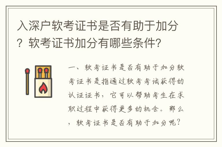 入深戶軟考證書是否有助于加分？軟考證書加分有哪些條件？