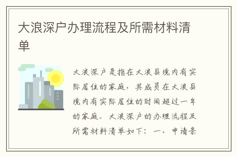 大浪深戶辦理流程及所需材料清單