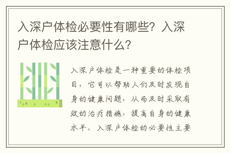 入深戶體檢必要性有哪些？入深戶體檢應該注意什么？