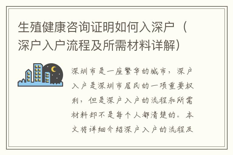 生殖健康咨詢證明如何入深戶（深戶入戶流程及所需材料詳解）