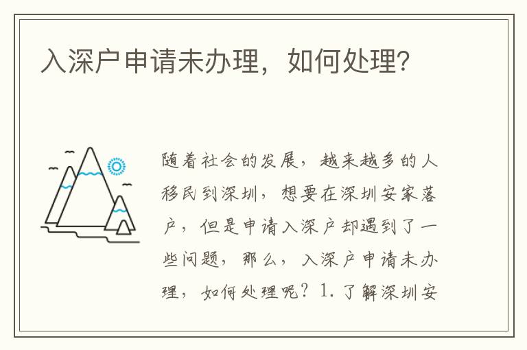 入深戶申請未辦理，如何處理？