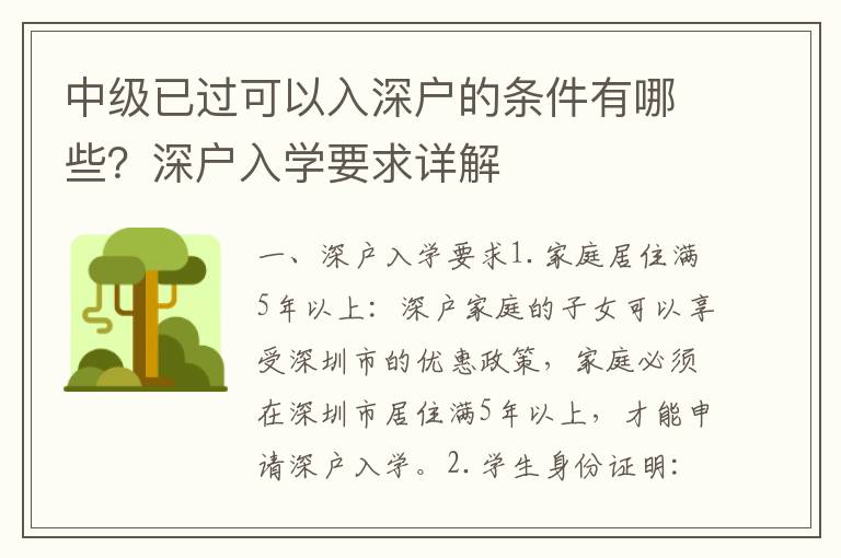 中級已過可以入深戶的條件有哪些？深戶入學要求詳解