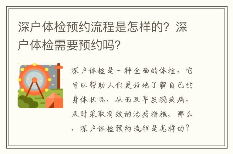 深戶體檢預約流程是怎樣的？深戶體檢需要預約嗎？