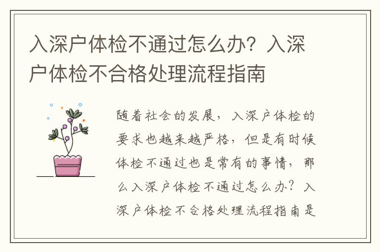 入深戶體檢不通過怎么辦？入深戶體檢不合格處理流程指南