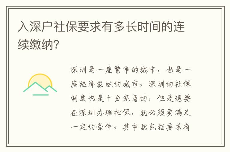 入深戶社保要求有多長時間的連續繳納？