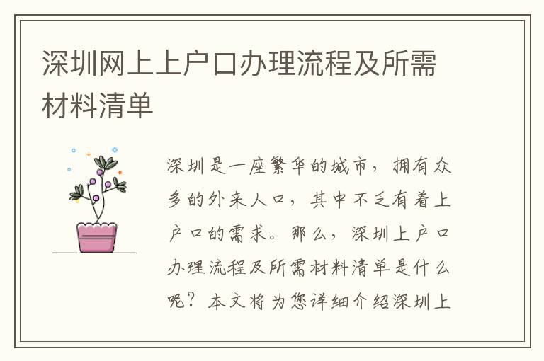 深圳網上上戶口辦理流程及所需材料清單