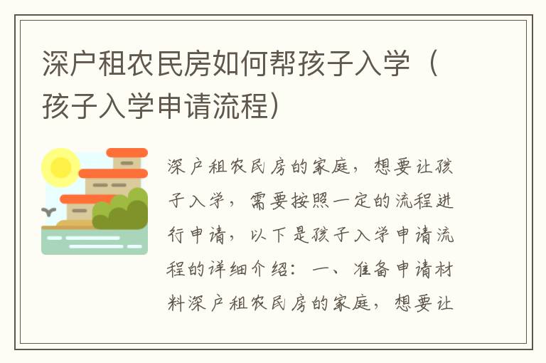 深戶租農民房如何幫孩子入學（孩子入學申請流程）