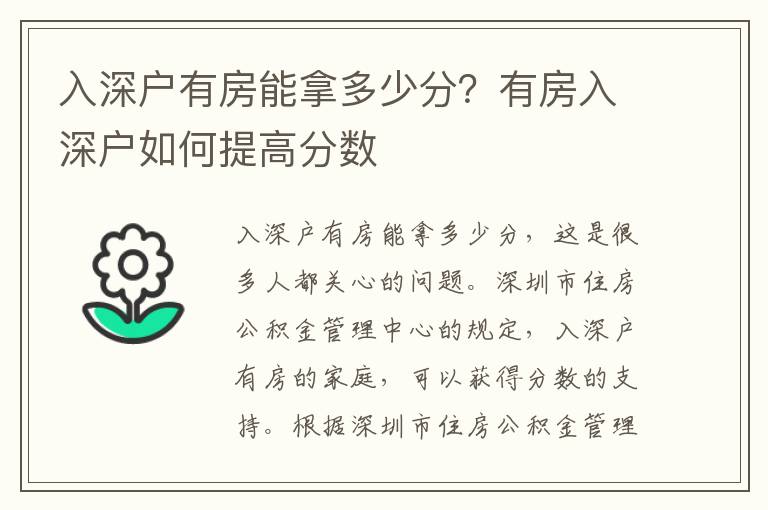 入深戶有房能拿多少分？有房入深戶如何提高分數