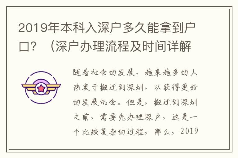 2019年本科入深戶多久能拿到戶口？（深戶辦理流程及時間詳解）