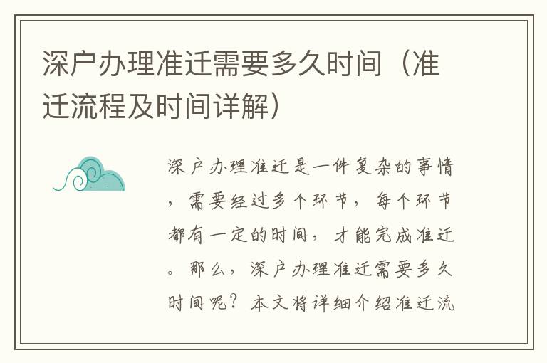 深戶辦理準遷需要多久時間（準遷流程及時間詳解）