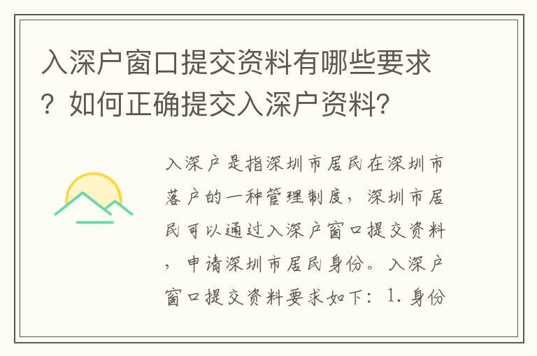 入深戶窗口提交資料有哪些要求？如何正確提交入深戶資料？