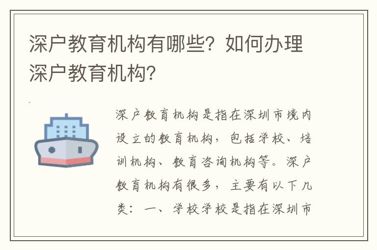 深戶教育機構有哪些？如何辦理深戶教育機構？