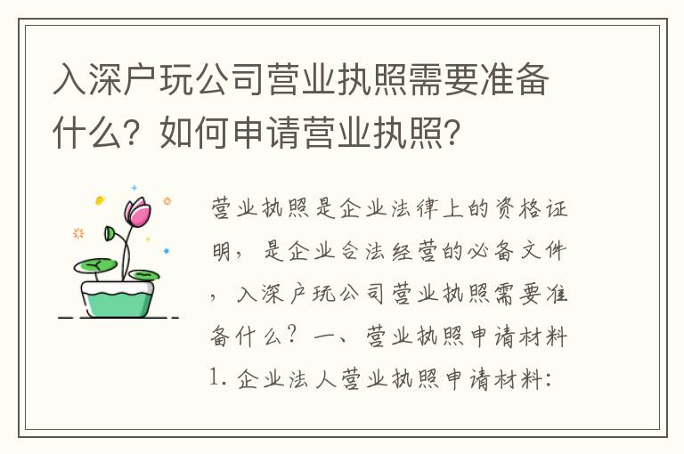 入深戶玩公司營業執照需要準備什么？如何申請營業執照？