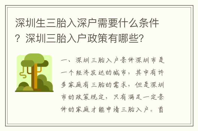 深圳生三胎入深戶需要什么條件？深圳三胎入戶政策有哪些？