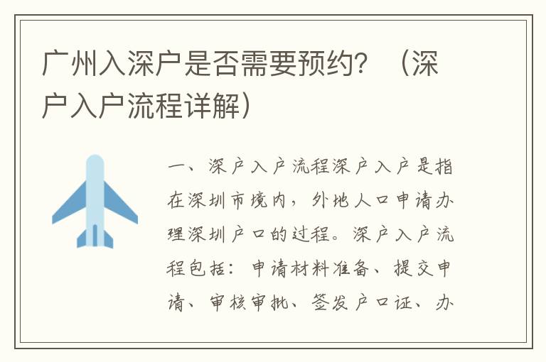 廣州入深戶是否需要預約？（深戶入戶流程詳解）