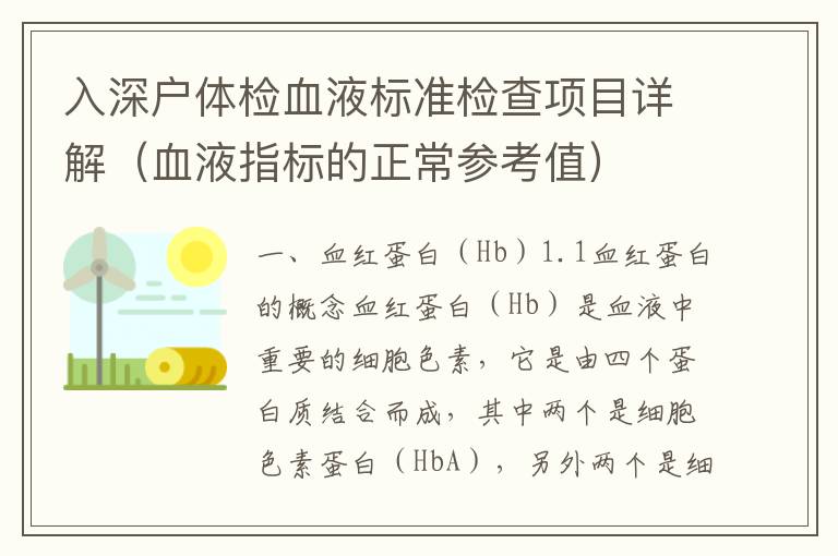 入深戶體檢血液標準檢查項目詳解（血液指標的正常參考值）