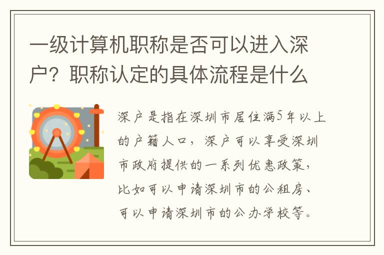 一級計算機職稱是否可以進入深戶？職稱認定的具體流程是什么？