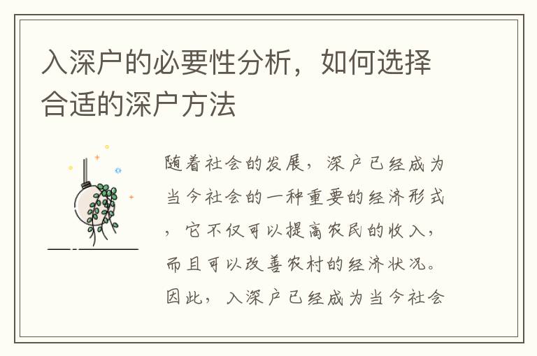 入深戶的必要性分析，如何選擇合適的深戶方法