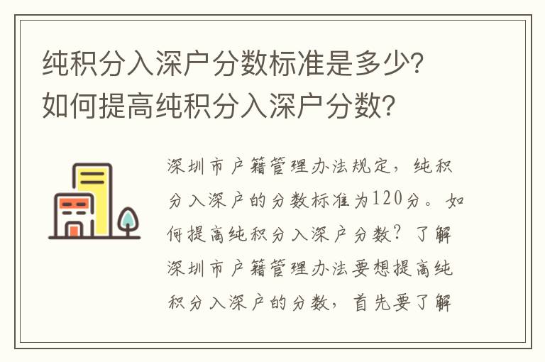 純積分入深戶分數標準是多少？如何提高純積分入深戶分數？