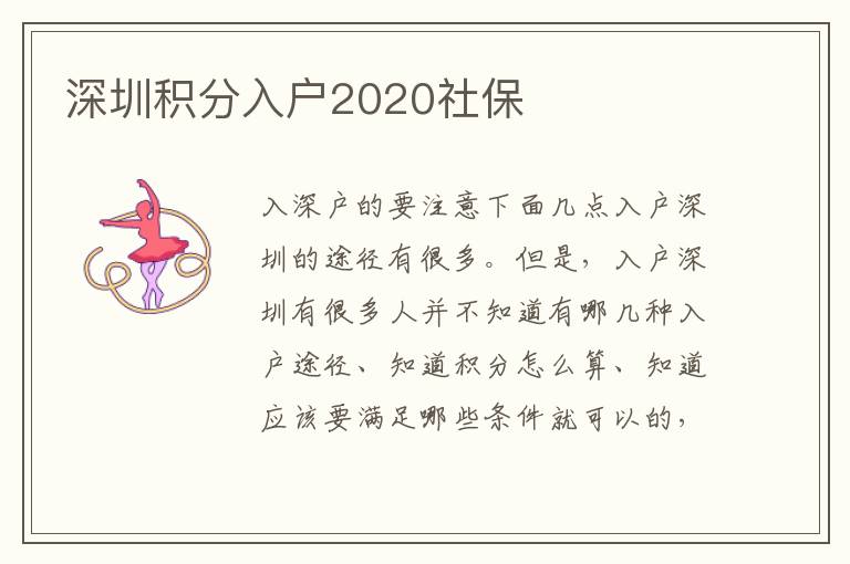 深圳積分入戶2020社保