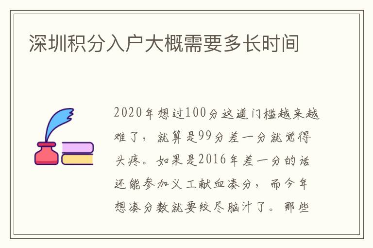 深圳積分入戶大概需要多長時間