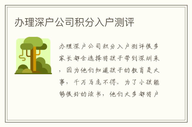 辦理深戶公司積分入戶測評