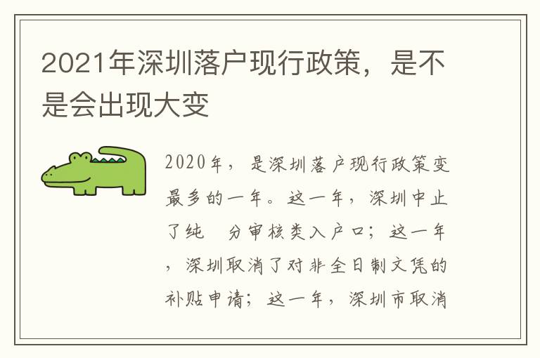 2021年深圳落戶現行政策，是不是會出現大變