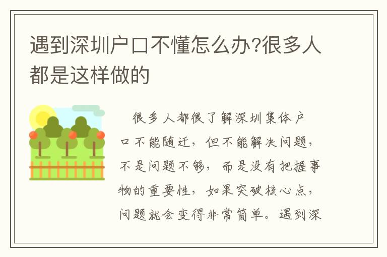 遇到深圳戶口不懂怎么辦?很多人都是這樣做的