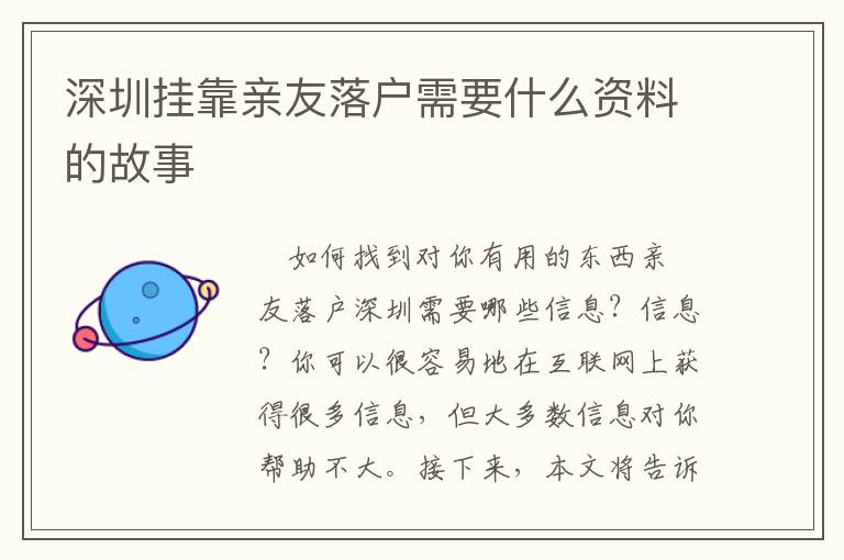 深圳掛靠親友落戶需要什么資料的故事