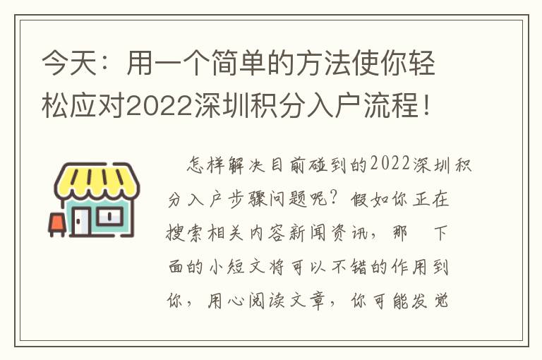 今天：用一個簡單的方法使你輕松應對2022深圳積分入戶流程！