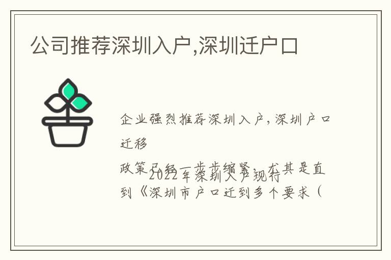 公司推薦深圳入戶,深圳遷戶口