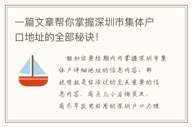 一篇文章幫你掌握深圳市集體戶口地址的全部秘訣！