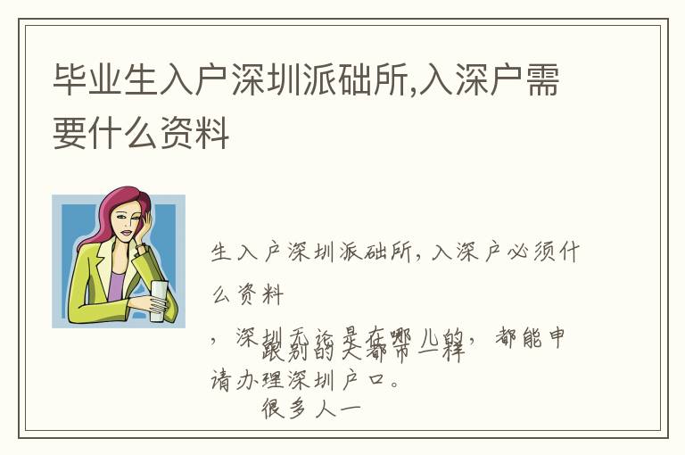 畢業生入戶深圳派礎所,入深戶需要什么資料