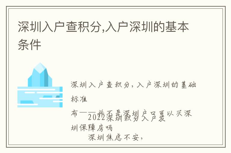 深圳入戶查積分,入戶深圳的基本條件