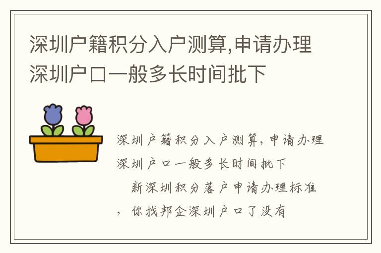 深圳戶籍積分入戶測算,申請辦理深圳戶口一般多長時間批下