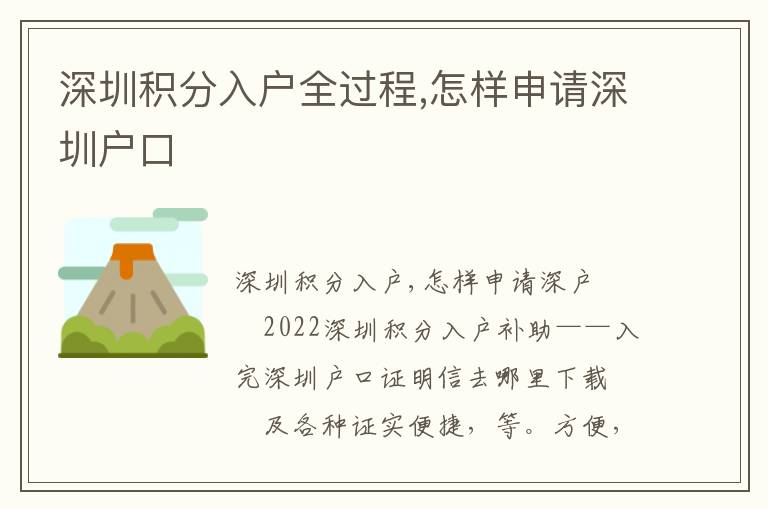 深圳積分入戶全過程,怎樣申請深圳戶口