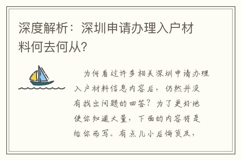 深度解析：深圳申請辦理入戶材料何去何從？