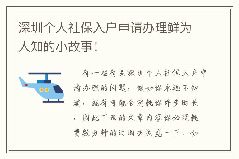 深圳個人社保入戶申請辦理鮮為人知的小故事！