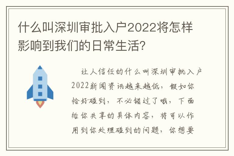 什么叫深圳審批入戶2022將怎樣影響到我們的日常生活？