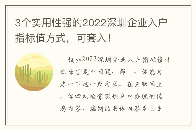 3個實用性強的2022深圳企業入戶指標值方式，可套入！