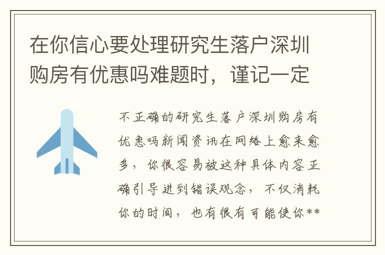 在你信心要處理研究生落戶深圳購房有優惠嗎難題時，謹記一定先要閱讀一下類似文章！