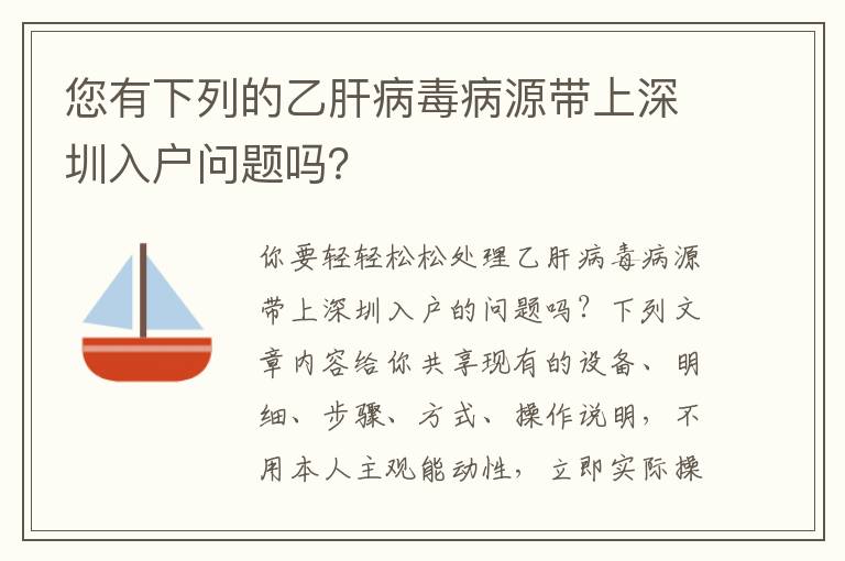 您有下列的乙肝病毒病源帶上深圳入戶問題嗎？