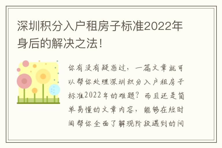 深圳積分入戶租房子標準2022年身后的解決之法！