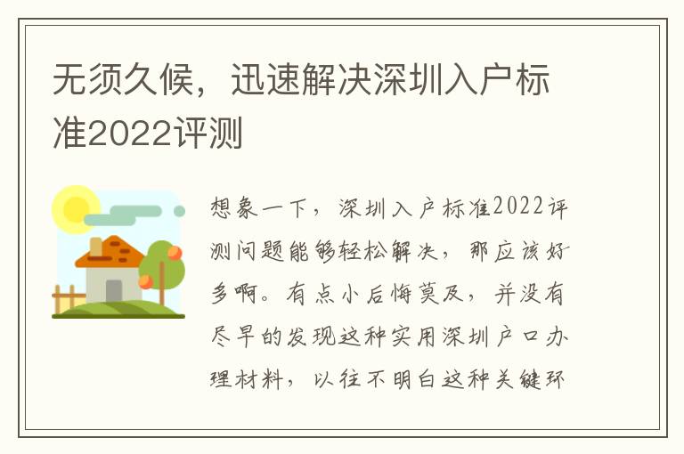 無須久候，迅速解決深圳入戶標準2022評測