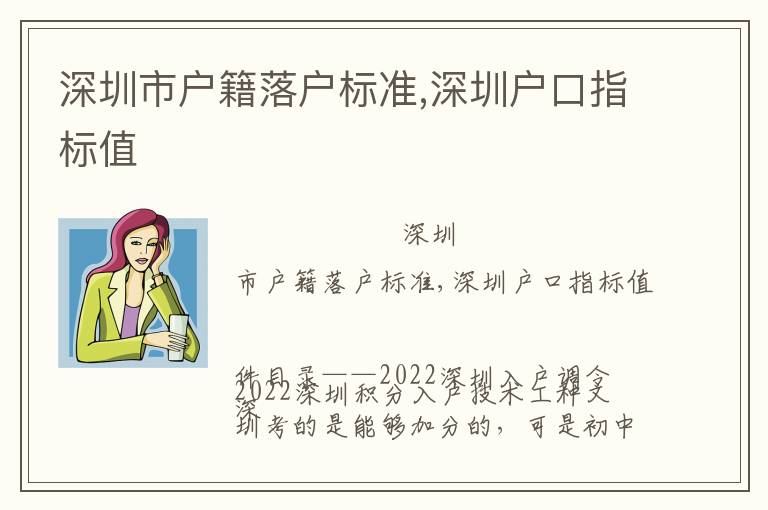 深圳市戶籍落戶標準,深圳戶口指標值