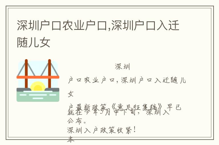 深圳戶口農業戶口,深圳戶口入遷隨兒女