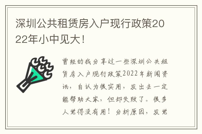 深圳公共租賃房入戶現行政策2022年小中見大！